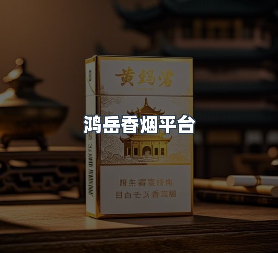 关于鸿岳香烟平台